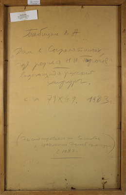 Бабицын Виктор Алексеевич. Дом в Сыромятниках, где родился Н.И. Пирогов 